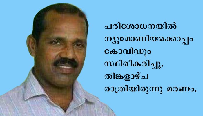 കോവിഡ്; ഷാര്‍ജയില്‍ ചേര്‍ത്തല സ്വദേശി  മരിച്ചു