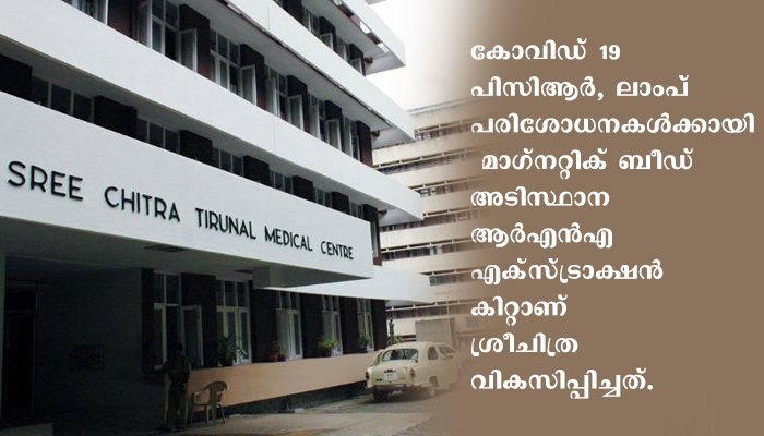 ശ്രീചിത്രയ്ക്ക് വീണ്ടും ദേശീയ അംഗീകാരം, ആര്‍എന്‍എ കിറ്റിന് അനുമതി