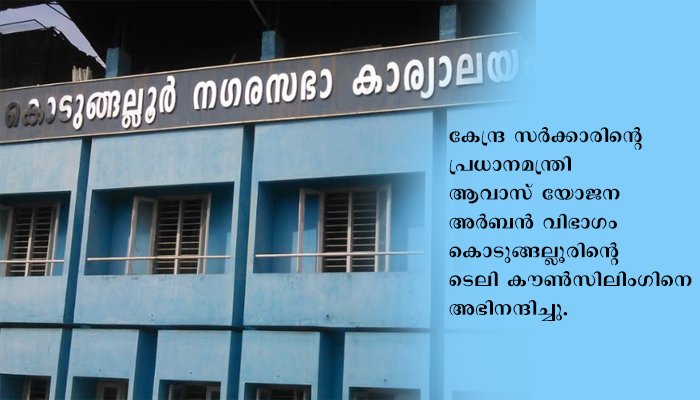 കോവിഡ് പ്രതിരോധ പ്രവർത്തനങ്ങളിൽ രാജ്യത്തിന് മാതൃകയായി കൊടുങ്ങല്ലൂർ നഗരസഭയുടെ ടെലി കൗൺസിലിംഗ്