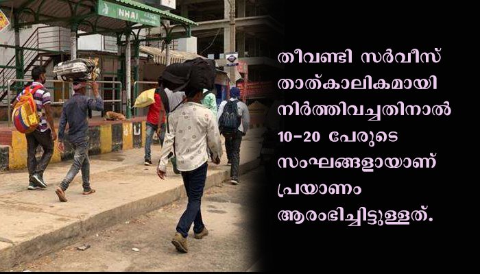 ട്രെയിനുകള്‍ റദ്ദാക്കി; ആയിരക്കണക്കിന് ഇതരസംസ്ഥാന തൊഴിലാളികള്‍ ബംഗളൂരുവില്‍നിന്ന് യുപിയിലേക്കും ബിഹാറിലേക്കും കാല്‍നടയായി പുറപ്പെട്ടു