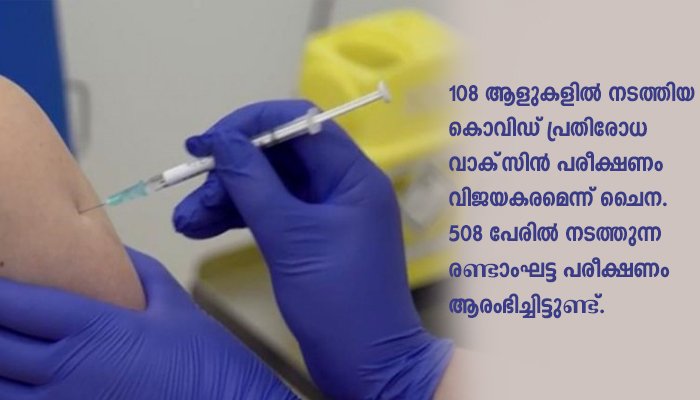 കൊവിഡ് പ്രതിരോധ വാക്‌സിന്‍; 108 ആളുകളിലെ പരീക്ഷണം വിജയം