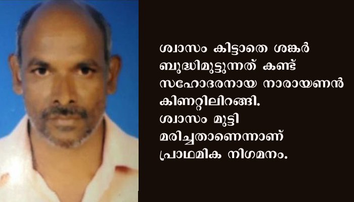പശുക്കിടാവിനെ രക്ഷിക്കാന്‍ ശ്രമിക്കുന്നതിനിടയില്‍ കാസർകോഡ്‌  കുമ്പളയിൽ രണ്ട് സഹോദരങ്ങൾ കിണറ്റിൽ വീണു മരിച്ചു.