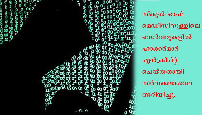 ഡാറ്റ സംരക്ഷണത്തിന് ഹാക്കര്‍മാര്‍ക്ക് 1.14 മില്യണ്‍ ഡോളര്‍ നല്‍കി കാലിഫോര്‍ണിയ സര്‍വകലാശാല