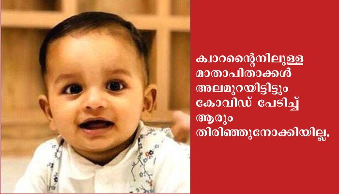 ആരെങ്കിലും ഓടിയെത്തി ഒരു വണ്ടി ഏര്‍പ്പാടാക്കിയിരുന്നെങ്കില്‍ ഈ കുരുന്നു ജീവന്‍ രക്ഷപ്പെട്ടേനെ