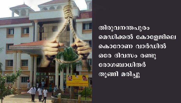 തിരുവനന്തപുരം മെഡിക്കല്‍ കോളേജില്‍ ഒരേ ദിവസം രണ്ടു തൂങ്ങി മരണം. അനേഷണത്തിന് ഉത്തരവിട്ടു.