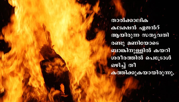 താൽക്കാലിക കളക്ഷൻ ഏജൻറ് സഹകരണബാങ്കിന് ഉള്ളിൽ കടന്ന് മണ്ണെണ്ണ ഒഴിച്ച് തീ കൊളുത്തി ആത്മഹത്യ ചെയ്തു