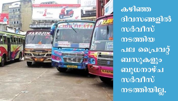 ആളില്ല ചാര്‍ജും കുറച്ചു; സ്വകാര്യബസ്സുകള്‍ സര്‍വീസ് നിര്‍ത്തിത്തുടങ്ങി