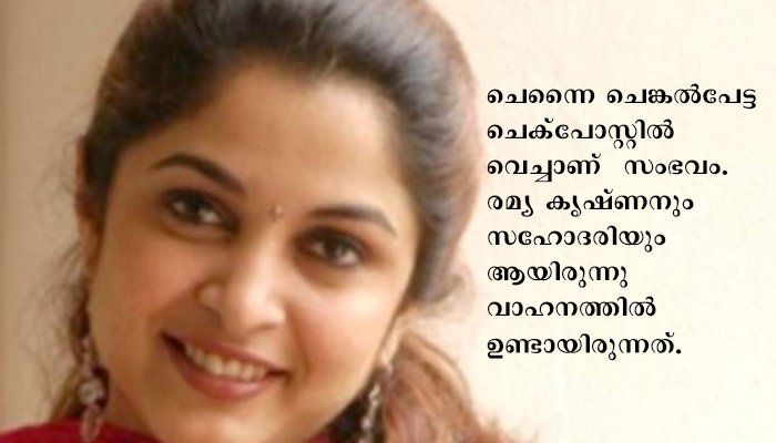 സിനിമ നടി രമ്യാ കൃഷ്ണൻ സഹോദരിയും സഞ്ചരിച്ച കാറിൽ നിന്നും പിടിച്ചെടുത്തത് നൂറിലേറെ കുപ്പി മദ്യം