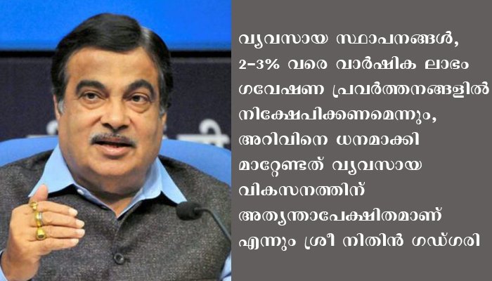 നിര്‍മാണ മേഖലയുടെ പുരോഗതിക്ക് അറിവിനെ സമ്പത്താക്കി മാറ്റണം – ശ്രീ നിതിന്‍ ഗഡ്ഗരി