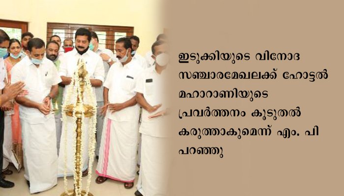 ഡിറ്റിപിസിയുടെ ആഭിമുഖ്യത്തില്‍ പാറേമാവില്‍ ഹോട്ടല്‍ മഹാറാണി പ്രവര്‍ത്തനം ആരംഭിച്ചു
