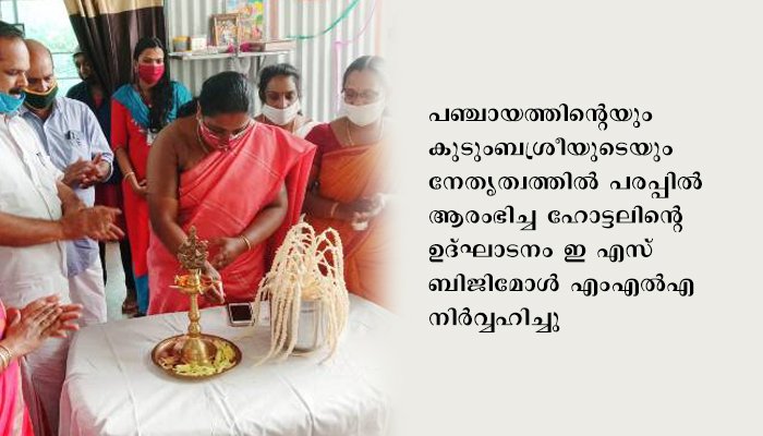 അയ്യപ്പന്‍കോവില്‍ പഞ്ചായത്തില്‍ ജനകീയ ഹോട്ടല്‍