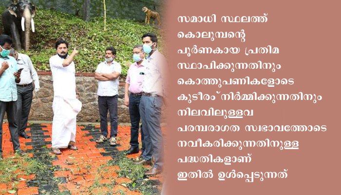 ഉദ്ഘാടനത്തിനൊരുങ്ങി ഇടുക്കിആദിവാസി ഗോത്രത്തലവന്‍ ചെമ്പന്‍ കൊലുമ്പന്റെ സമാധി സ്മാരകം