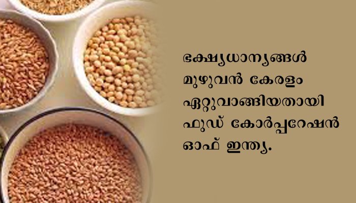 പ്രധാനമന്ത്രി ഗരീബ് കല്യാണ്‍യോജനക്കു കീഴില്‍ അനുവദിച്ച ഭക്ഷ്യധാന്യങ്ങള്‍ മുഴുവന്‍ കേരളം ഏറ്റെടുത്തു