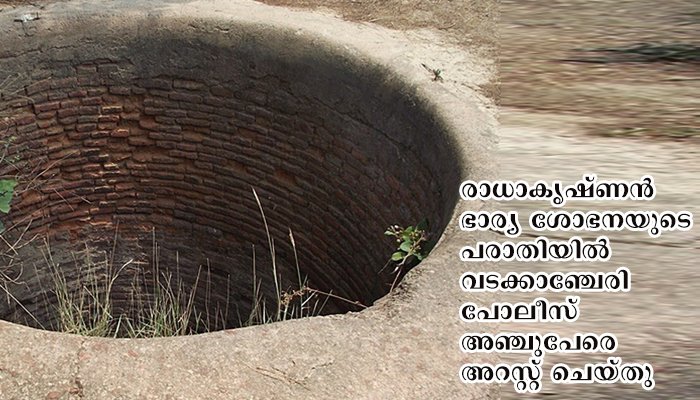 കുടി വെള്ളം  മുട്ടിക്കുവാൻ ചത്ത പട്ടിയെ കിണറ്റിൽ കൊണ്ടിട്ട സംഭവത്തിൽ അഞ്ചു പേർ അറസ്റ്റിൽ