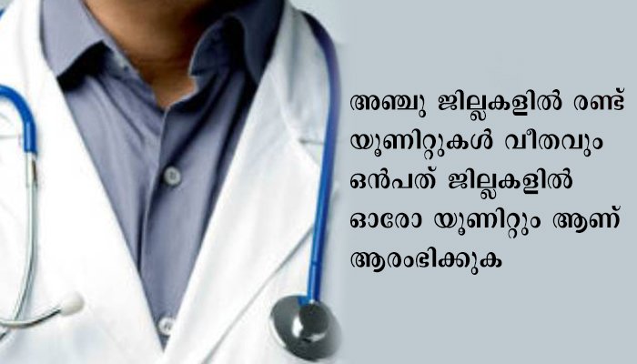 സംസ്ഥാനത്ത് 19 മൊബൈല്‍ മെഡിക്കല്‍ യൂണിറ്റുകള്‍ ആരംഭിക്കും