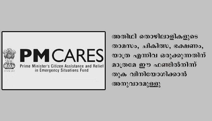 പി എം കെയര്‍സ് ഫണ്ട്: നിബന്ധനകള്‍ മാറ്റണം