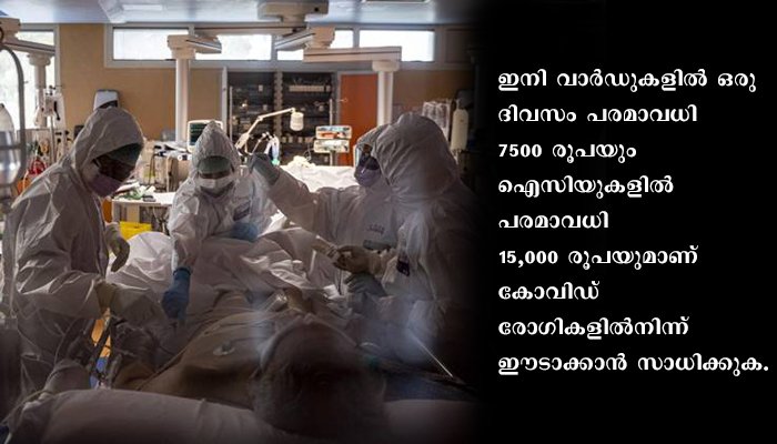 കൊറോണ ചികിത്സയ്ക്ക് സ്വകാര്യ ആശുപത്രിയിലെ ബില്ലിന് തമിഴ്‌നാട് പരിധി വച്ചു