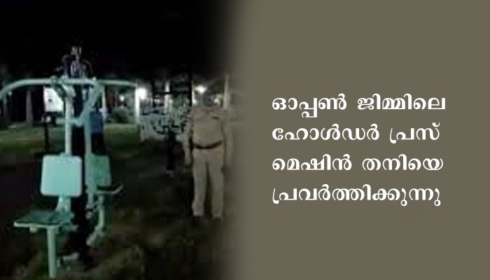 ഓപ്പണ്‍ ജിമ്മിലെ പ്രേതത്തെ പോലീസ് പിടികൂടി