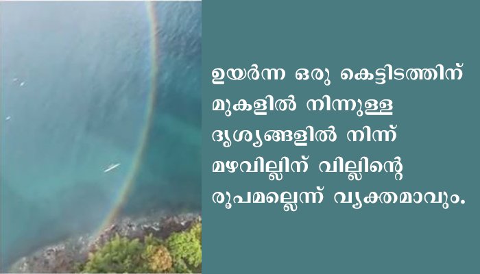 മഴവില്ലിന് വില്ലാകൃതിയല്ല, വൃത്തമെന്ന് കണ്ടെത്തല്‍