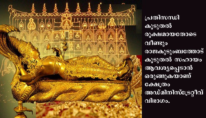 കൈയിലുള്ളത് ലക്ഷം കോടി, പക്ഷെ ഉപയോഗിക്കാനാവില്ല:  സാമ്പത്തിക പ്രതിസന്ധിയിലായ പത്മനാഭ സ്വാമി ക്ഷേത്രം രാജകുടംബത്തോട് സഹായം തേടി