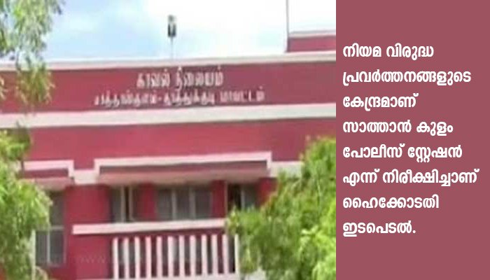 സാത്താൻ കുളം പോലീസ് സ്റ്റേഷൻ പേരുപോലെതന്നെ ചെകുത്താന്മാരുടെ സ്ഥലം ആണെന്ന് തിരിച്ചറിഞ്ഞു; പോലീസ് സ്റ്റേഷനും സർവ്വവിധ രേഖകളും ഏറ്റെടുക്കുവാൻ മദ്രാസ് ഹൈക്കോടതി തൂത്തുക്കുടി ജില്ലാ കളക്ടർക്ക് നിർദേശം നൽകി