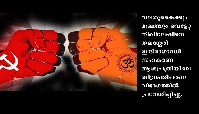 പാനൂരില്‍ ആര്‍എസ്എസ്- സിപിഎം സംഘട്ടനം, സഹോദരങ്ങളായ ആര്‍എസ്എസ് പ്രവര്‍ത്തകര്‍ക്ക് വെട്ടേറ്റു