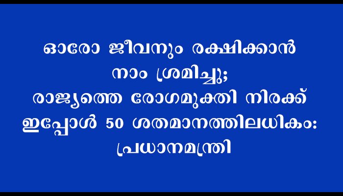 അണ്‍ലോക്ക് 1.0 അനന്തര സാഹചര്യം- പ്രധാനമന്ത്രി മുഖ്യമന്ത്രിമാരുമായി  ചര്‍ച്ച ചെയ്തു