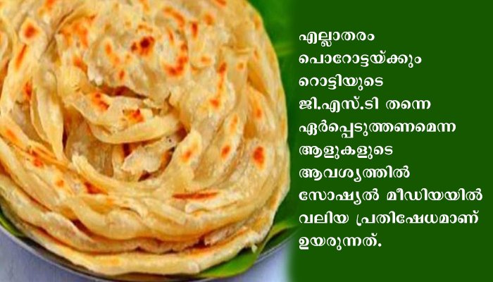 പൊറോട്ടയ്ക്ക് ഇനി വിലകൂടും;  ജി.എസ്.ടി  18 ശതമാനം ആക്കി