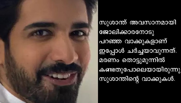 കഴിഞ്ഞ പ്രളയകാലത്ത് ഒരുകോടി രൂപ കേരളത്തിനു നല്‍കിയ സുശാന്ത് ഇപ്പോള്‍ കൈയില്‍ ഒന്നുമില്ലാത്ത അവസ്ഥയില്‍ ആയിരുന്നുവെന്ന് ജോലിക്കാരന്‍