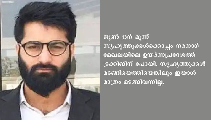 ദുരൂഹമായ സാഹചര്യത്തില്‍ കാണാനില്ലാതിരുന്ന ഗവേഷണ വിദ്യാര്‍ഥി ഭീകരവാദ സംഘടനയായ ഹിസ്ബുല്‍ മുജാഹിദ്ദീനില്‍ ചേര്‍ന്നതായി ജമ്മു- കശ്മീര്‍ പൊലീസ്