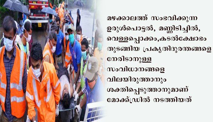 മഴക്കാല അടിയന്തര സാഹചര്യങ്ങള്‍ നേരിടുന്നതിനായി ജില്ലയില്‍ മോക്ക്ഡ്രില്‍ സംഘടിപ്പിച്ചു