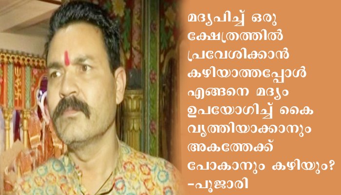 മദ്യത്തിന്റെ അംശം ഉള്ളതുകൊണ്ട് സാനിറ്റൈസര്‍ കയറ്റിയാല്‍ അമ്പലം അശുദ്ധമാവുമെന്ന് പൂജാരി