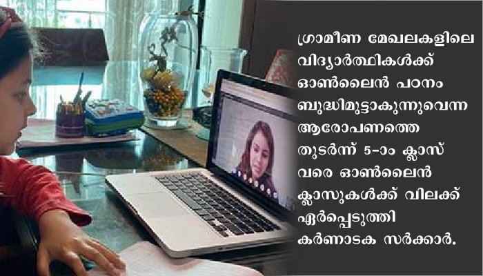 അഞ്ചാം ക്ലാസ് വരെയുള്ള കുട്ടികള്‍ ഓണ്‍ലൈനായി പഠിക്കേണ്ട, ഉത്തരവുമായി കര്‍ണാടക സര്‍ക്കാര്‍