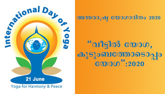 ”വീട്ടിൽ യോഗ, കുടുംബത്തോടൊപ്പം യോഗ” : 2020 ലെ അന്താരാഷ്ട്ര യോഗ ദിനത്തിനായി ആയുഷ് മന്ത്രാലയത്തിൻ്റെ  പ്രചാരണം.