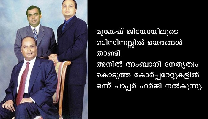 ഒരു അംബാനിക്ക്  കൊടുത്ത കടം തിരിച്ചുപിടിക്കാൻ  ബാങ്ക് ശ്രമിക്കുമ്പോൾ മറ്റൊരു അംബാനിയുടെ കയ്യിൽ പണംഏൽപ്പിക്കാൻ വിദേശ കമ്പനി തിരക്കുകൂട്ടുന്നു.