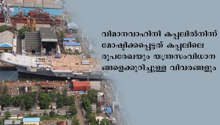 വിമാനവാഹിനി കപ്പലില്‍നിന്ന് മോഷ്ടിക്കപ്പെട്ടത് കപ്പലിലെ രൂപരേഖയും യന്ത്ര സംവിധാനങ്ങള്‍ കുറിച്ചുള്ള വിവരങ്ങളും, പിന്നില്‍ ചൈനയുടെ ചാരവിഭാഗമെന്നു സംശയം