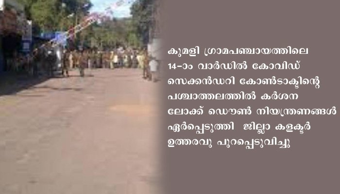 കുമളി 14-ാം വാര്‍ഡില്‍ ലോക് ഡൗണ്‍ നിയന്ത്രണങ്ങള്‍