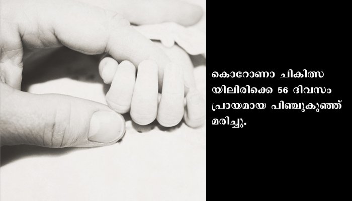 കൊറോണാ ചികിത്സയിലിരിക്കെ 56 ദിവസം പ്രായമായ പിഞ്ചുകുഞ്ഞ് മരിച്ചു.