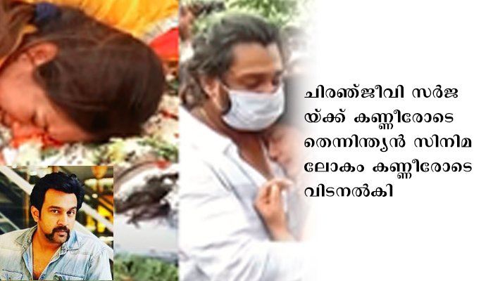 ചിരഞ്ജീവിക്ക് അന്ത്യ യാത്രാമൊഴി, ഭാര്യയും നടിയുമായ മേഘ്‌നരാജിന്റെ ദുഃഖത്തില്‍ പങ്കുചേര്‍ന്ന് ചലച്ചിത്രലോകം