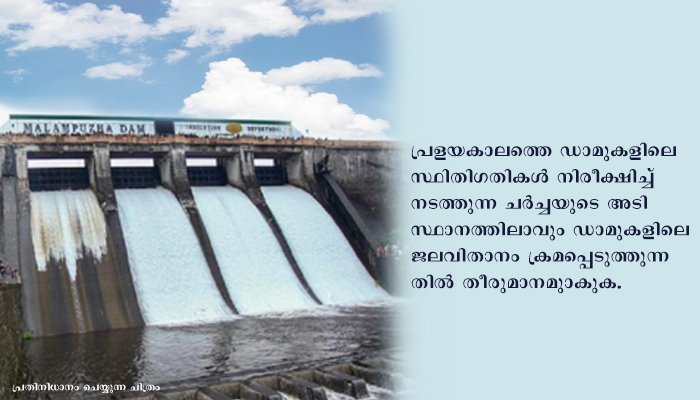 ഡാം പരിപാലനത്തിന് അന്തര്‍ജില്ലാ കോ ഓര്‍ഡിനേഷന്‍ സമിതിക്ക് ധാരണ