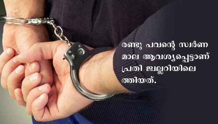 കഴുത്തിലണിഞ്ഞു നോക്കിയ മാലയുമായി സെയില്‍സ് ഗേളിനെ കബളിപ്പിച്ച് കടന്നുകളഞ്ഞ കള്ളന്‍ പിടിയില്‍