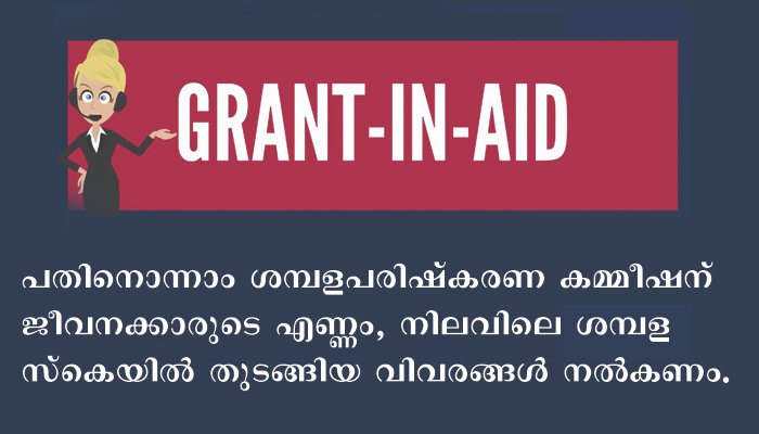 ഗ്രാന്റ് ഇൻ എയ്ഡ് സ്ഥാപനങ്ങൾ ജീവനക്കാരുടെ വിവരം നൽകണം