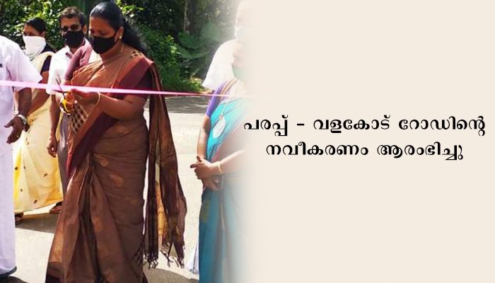 ഇടുക്കി : പരപ്പ് – വളകോട് റോഡിന്റെ നവീകരണം ആരംഭിച്ചു