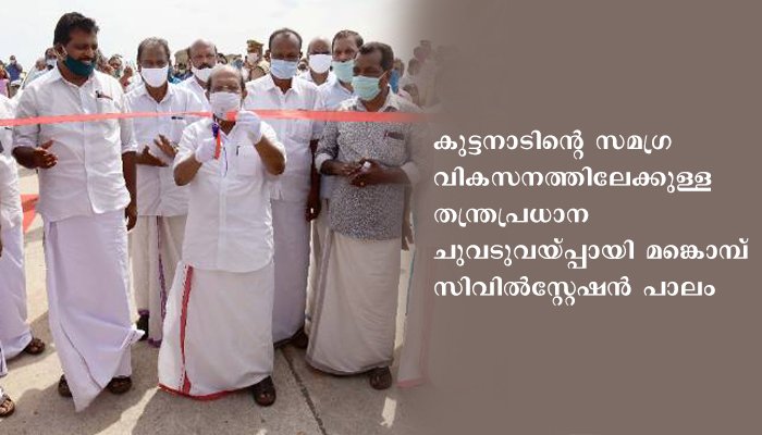 കുട്ടനാടിന് സ്വപ്ന സാക്ഷാത്കാരം: മങ്കൊമ്പ് പാലം നാടിന് സമര്‍പ്പിച്ചു