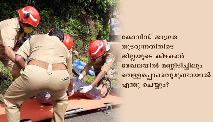 കോവിഡ് കാലത്തെ ദുരന്തനിവാരണം; കോട്ടയം ജില്ല സജ്ജമെന്ന് ഉറപ്പിച്ച് മോക് ഡ്രില്‍