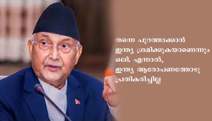 ഭൂപടം മാറ്റി വരപ്പിച്ച നേപ്പാള്‍ പ്രധാനമന്ത്രിയ്‌ക്കെതിരേ വിമത നീക്കം, പിന്നില്‍ ഇന്ത്യയെന്ന് ഒലി