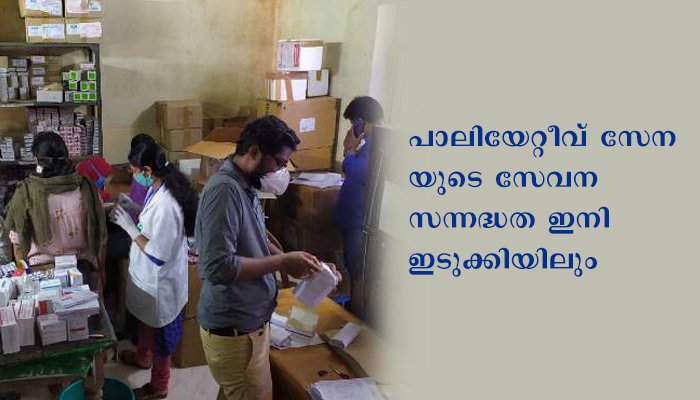 ഇടുക്കിജില്ലയില്‍ കൊറോണ ഭീതിയിലും തളരാതെ ജില്ലാ പാലിയേറ്റീവ് സേനയുടെ സേവന സന്നദ്ധത