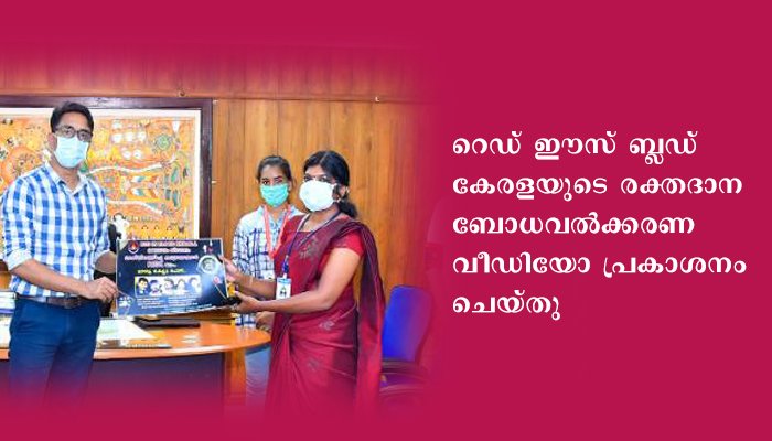 റെഡ് ഈസ് ബ്ലഡ് കേരളയുടെ രക്തദാന ബോധവല്‍ക്കരണ വീഡിയോ പ്രകാശനം ചെയ്തു