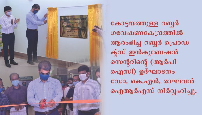 റബ്ബര്‍ പ്രൊഡക്ട്‌സ് ഇന്‍കുബേഷന്‍ സെന്റര്‍ പ്രവര്‍ത്തനം ആരംഭിച്ചു
