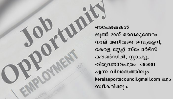 തിരുവനന്തപുരത്തെ കേരള സ്റ്റേറ്റ് സ്പോർട്സ് കൗൺസിലിൽ ഡെപ്യൂട്ടേഷൻ നിയമനം.